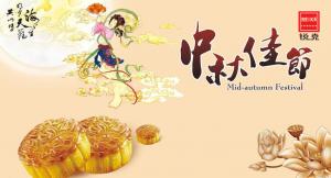 歡度佳節(jié)，祝大家中秋快樂(lè)！